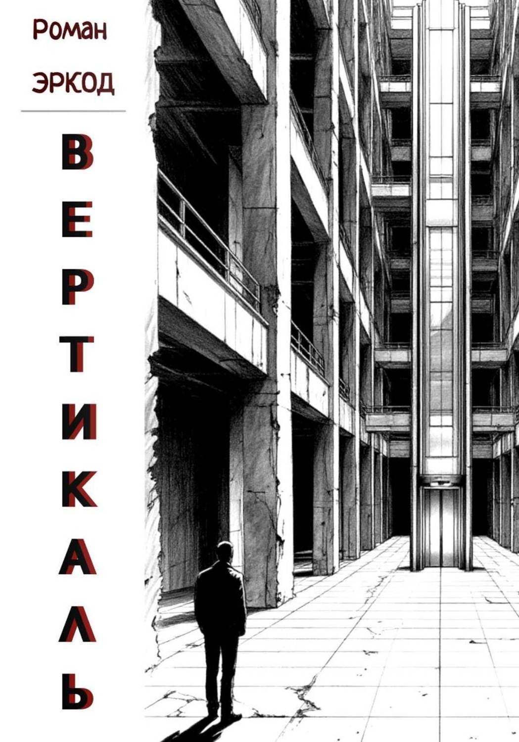 Обложка книги «Вертикаль»