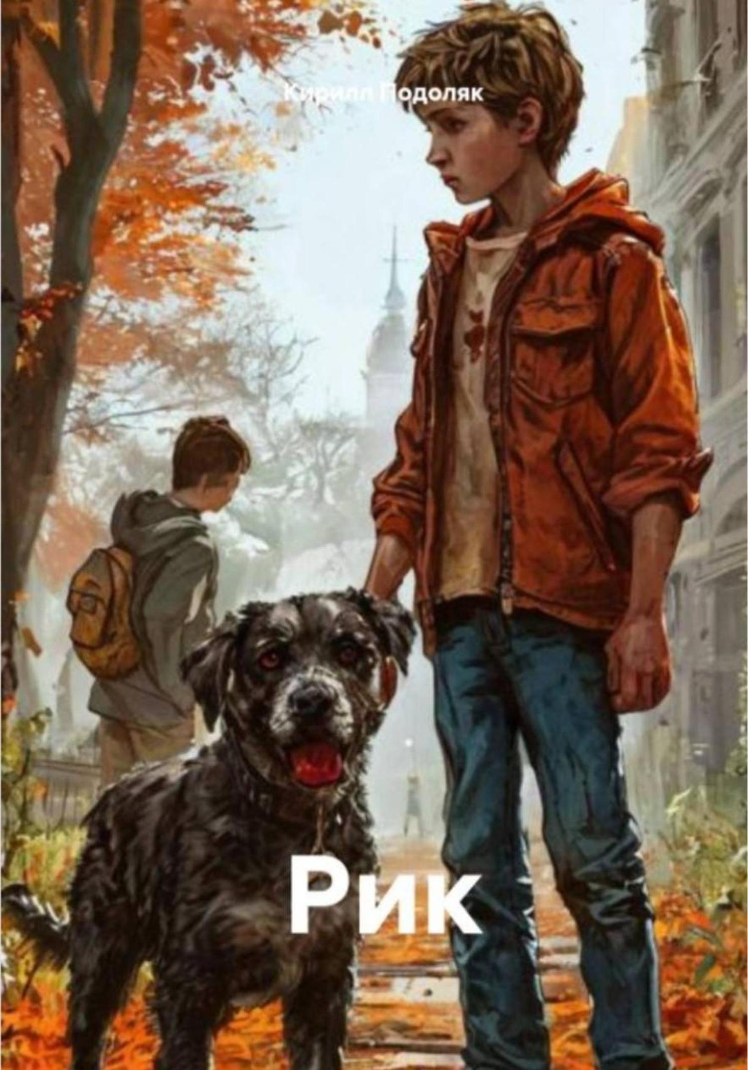 Обложка книги «Рик»