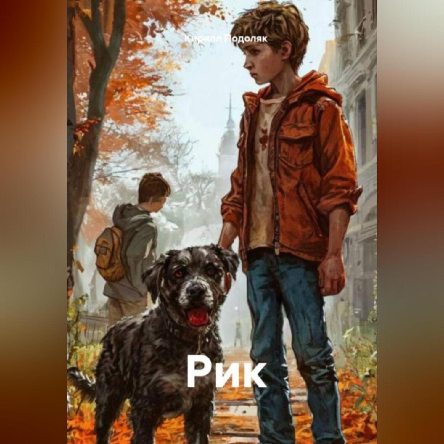 Обложка книги «Рик»