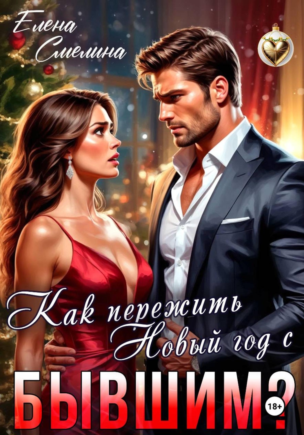 Обложка книги «Как пережить Новый год с бывшим?»