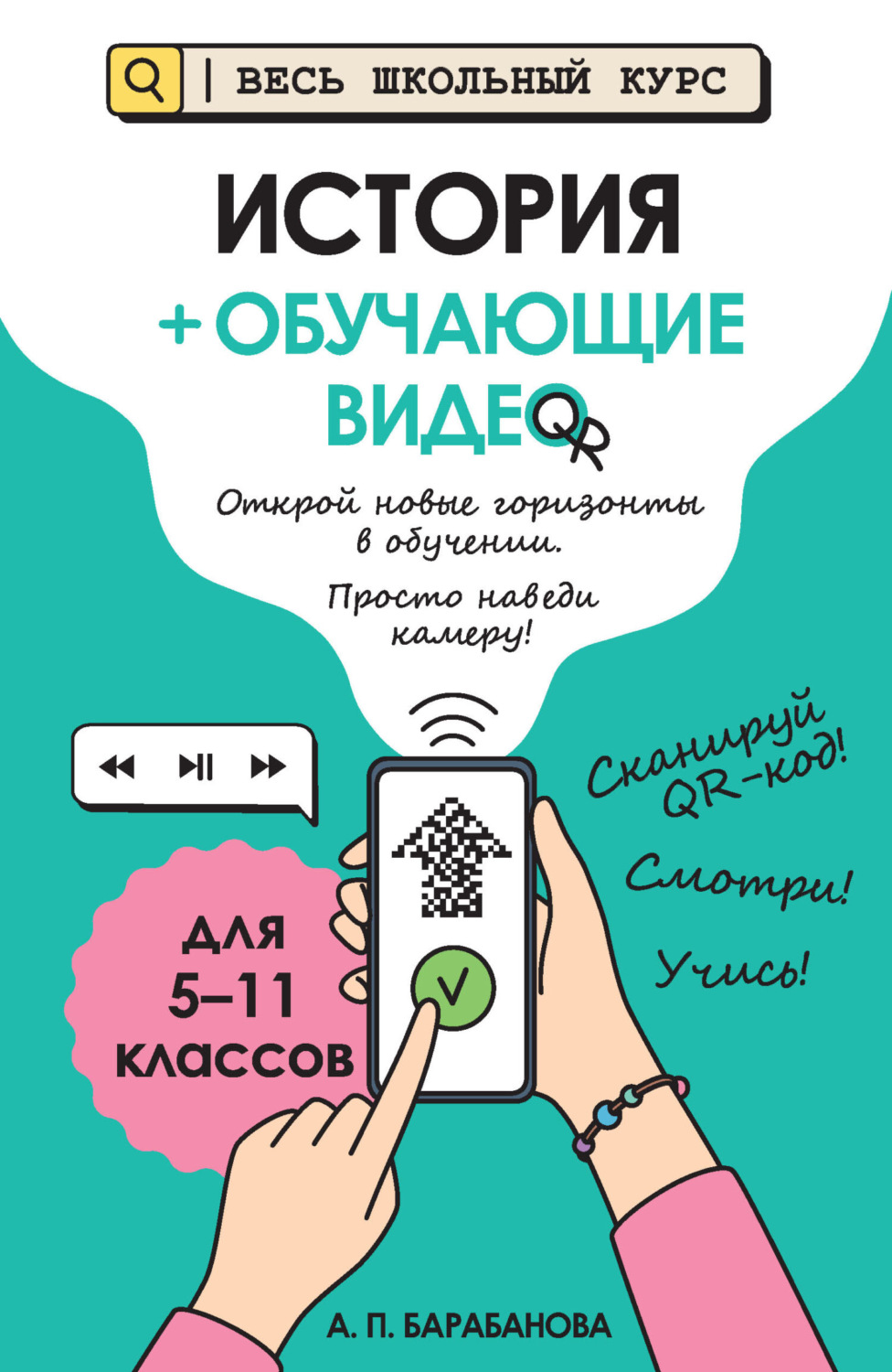 Обложка книги «История + обучающие видео. Для 5-11 классов»