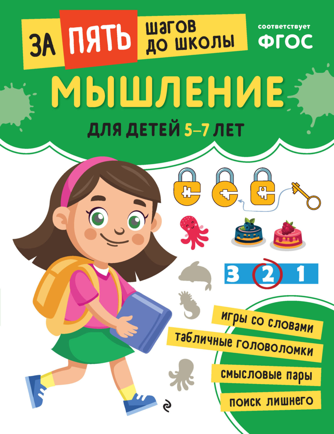 Обложка книги «Мышление. Для детей 5-7 лет»