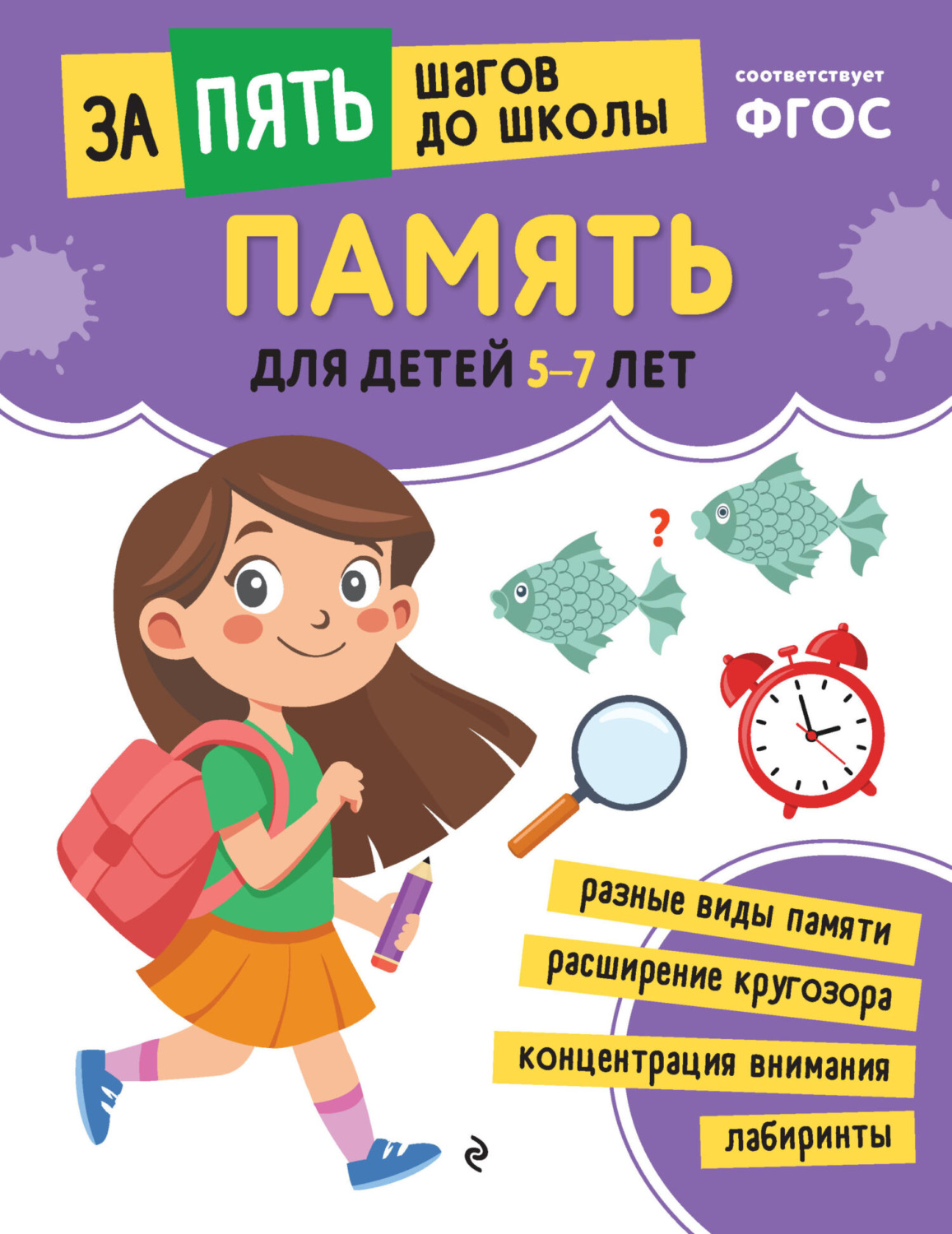 Обложка книги «Память. Для детей 5-7 лет»