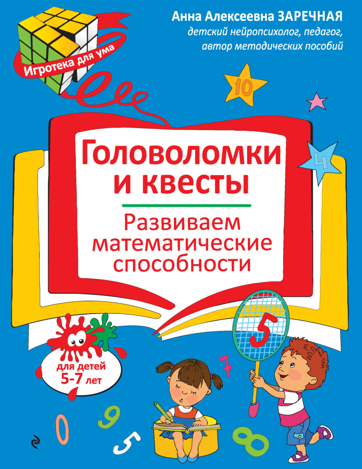 Обложка книги «Головоломки и квесты. Развиваем математические способности»