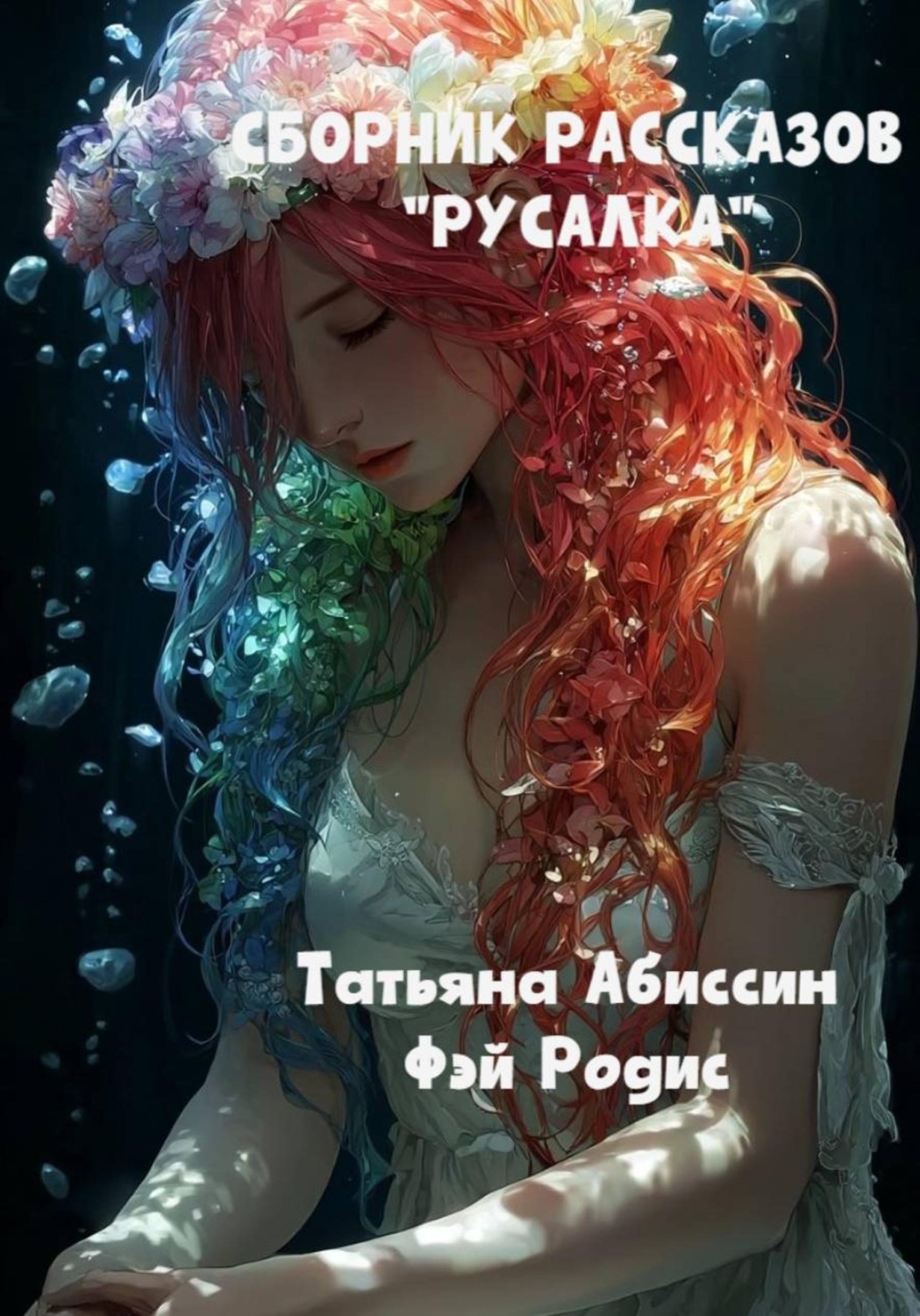 Обложка книги «Сборник рассказов «Русалка»»