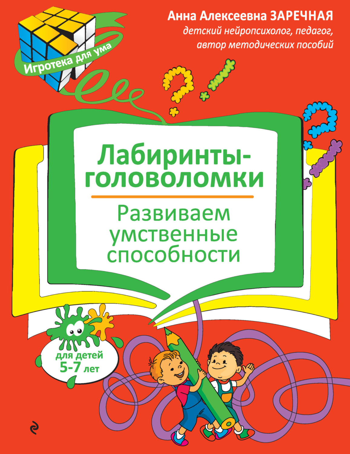 Обложка книги «Лабиринты-головоломки. Развиваем умственные способности»