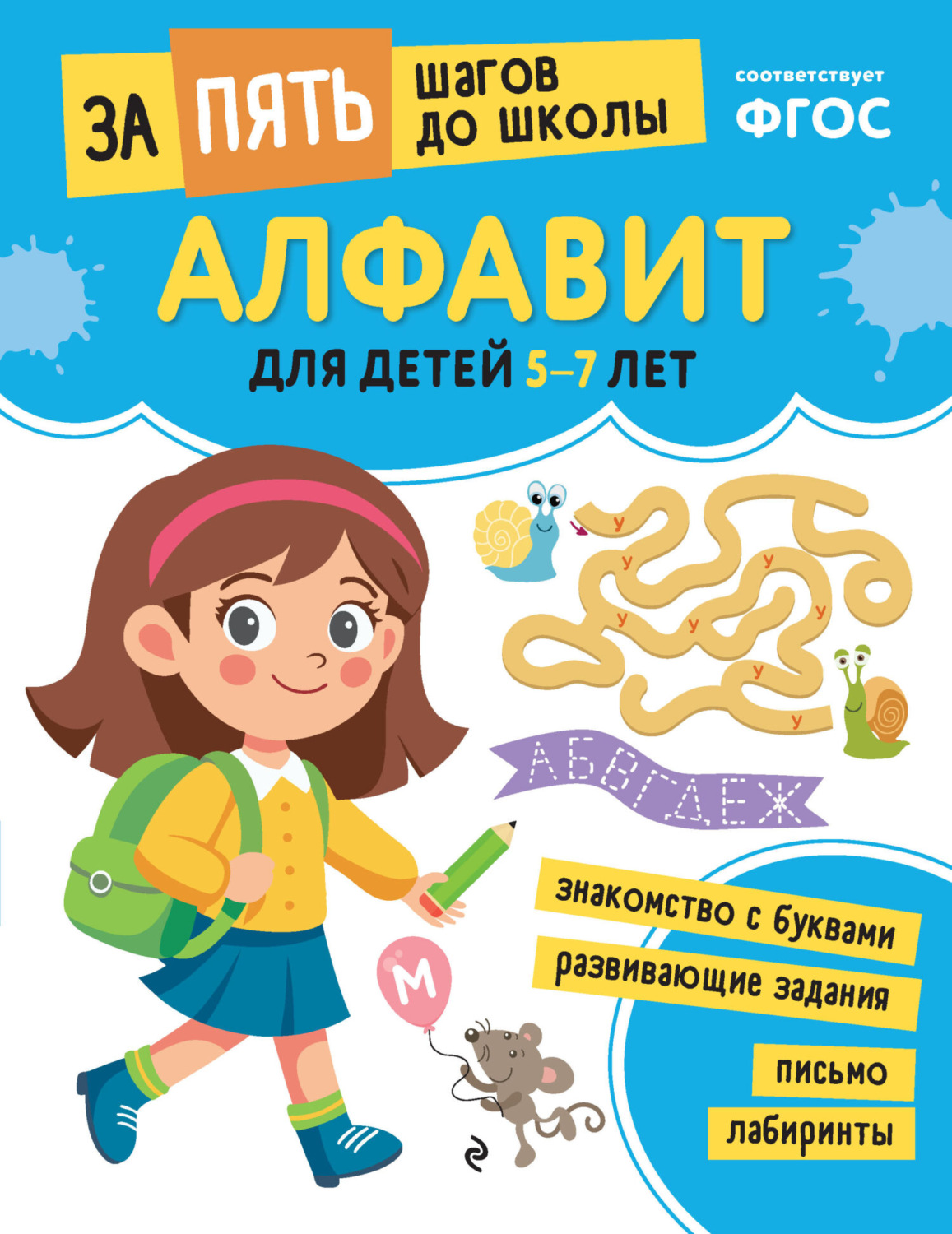 Обложка книги «Алфавит. Для детей 5-7 лет»