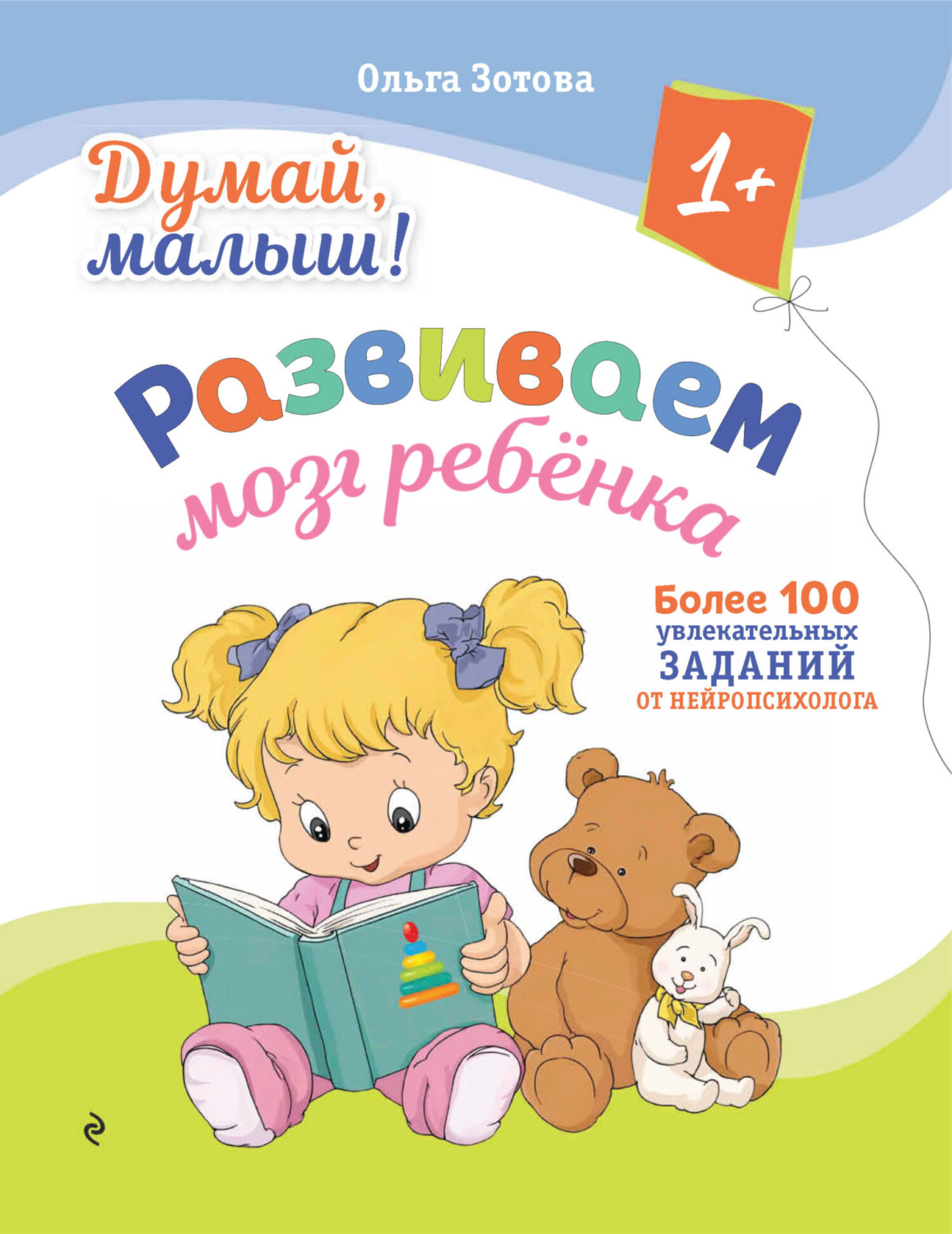 Обложка книги «Думай, малыш! Развиваем мозг ребенка»