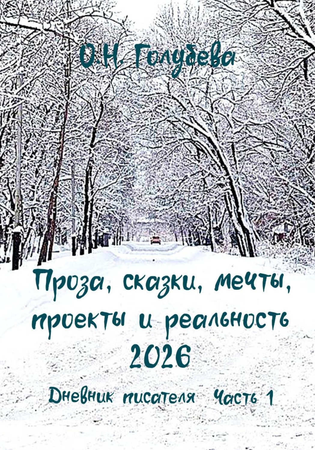 Обложка книги «Проза, сказки, мечты, проекты и реальность 2026. Дневник писателя. Часть 1»