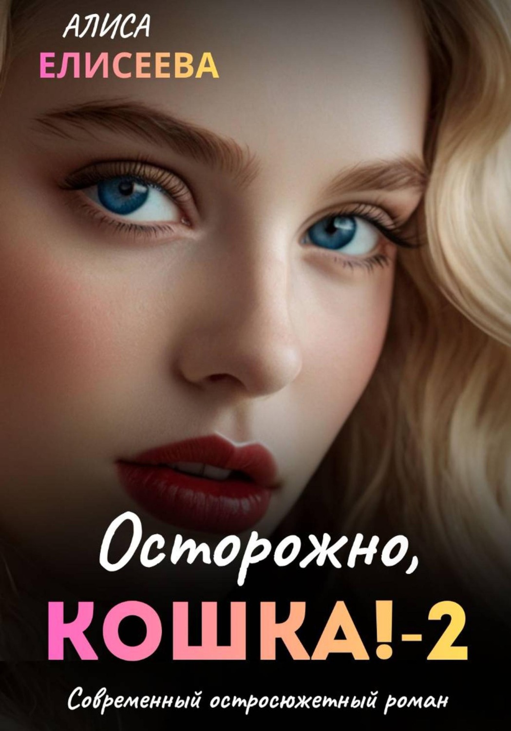 Обложка книги «Осторожно, Кошка – 2»