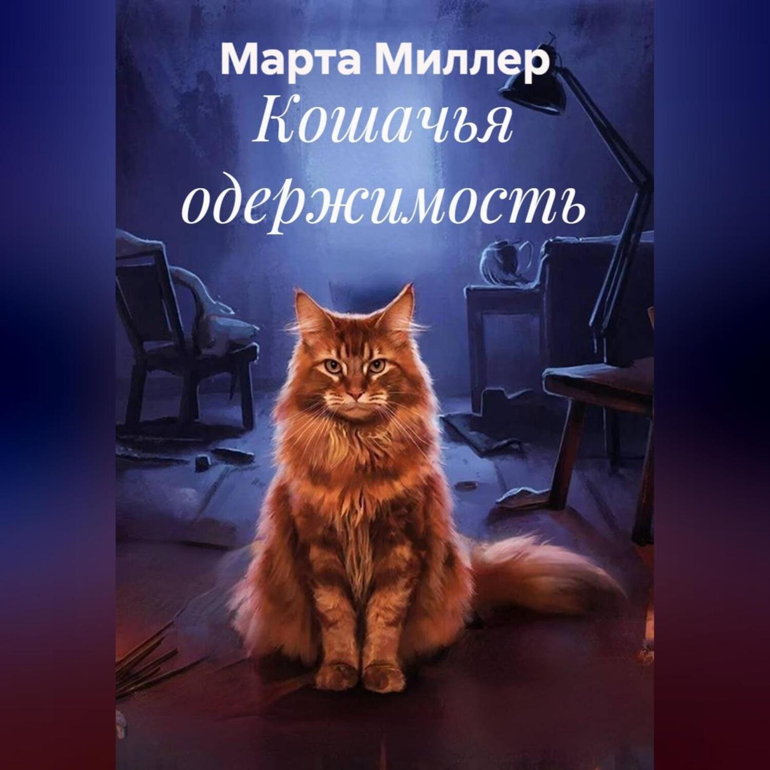 Обложка книги «Кошачья одержимость»