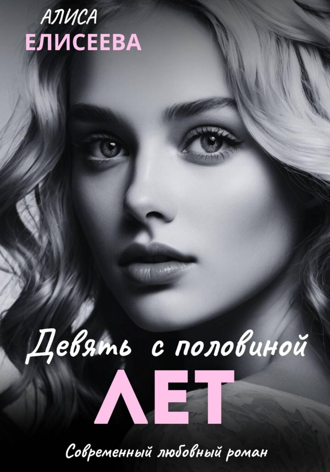 Обложка книги «Девять с половиной лет»