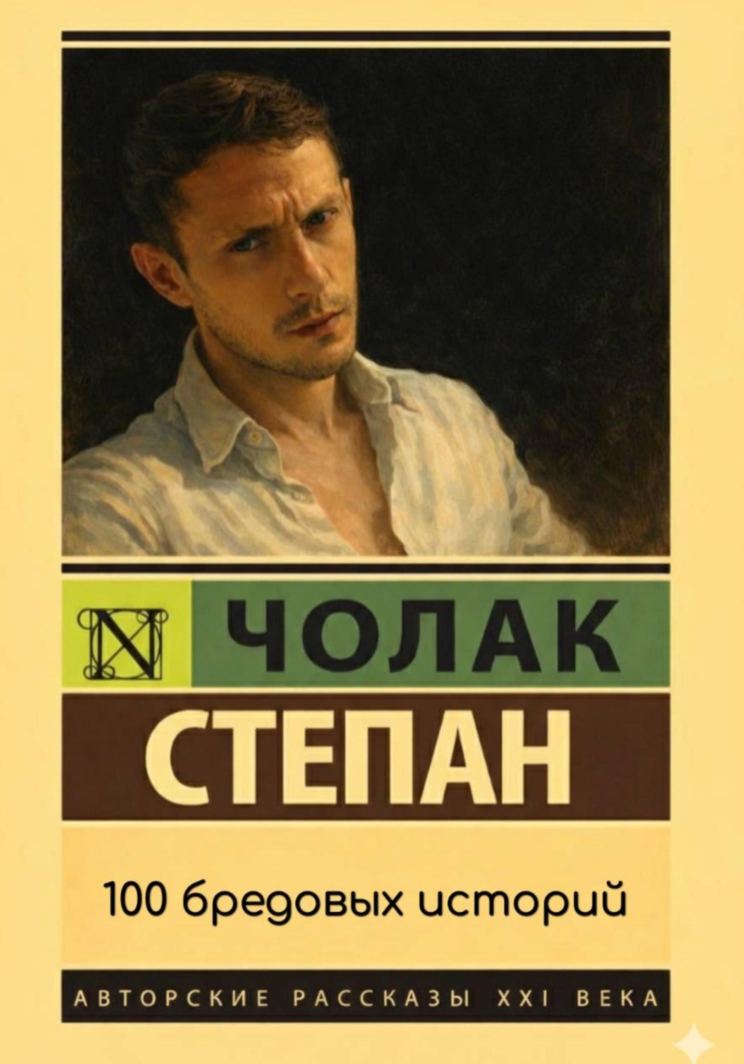 Обложка книги «100 бредовых историй»