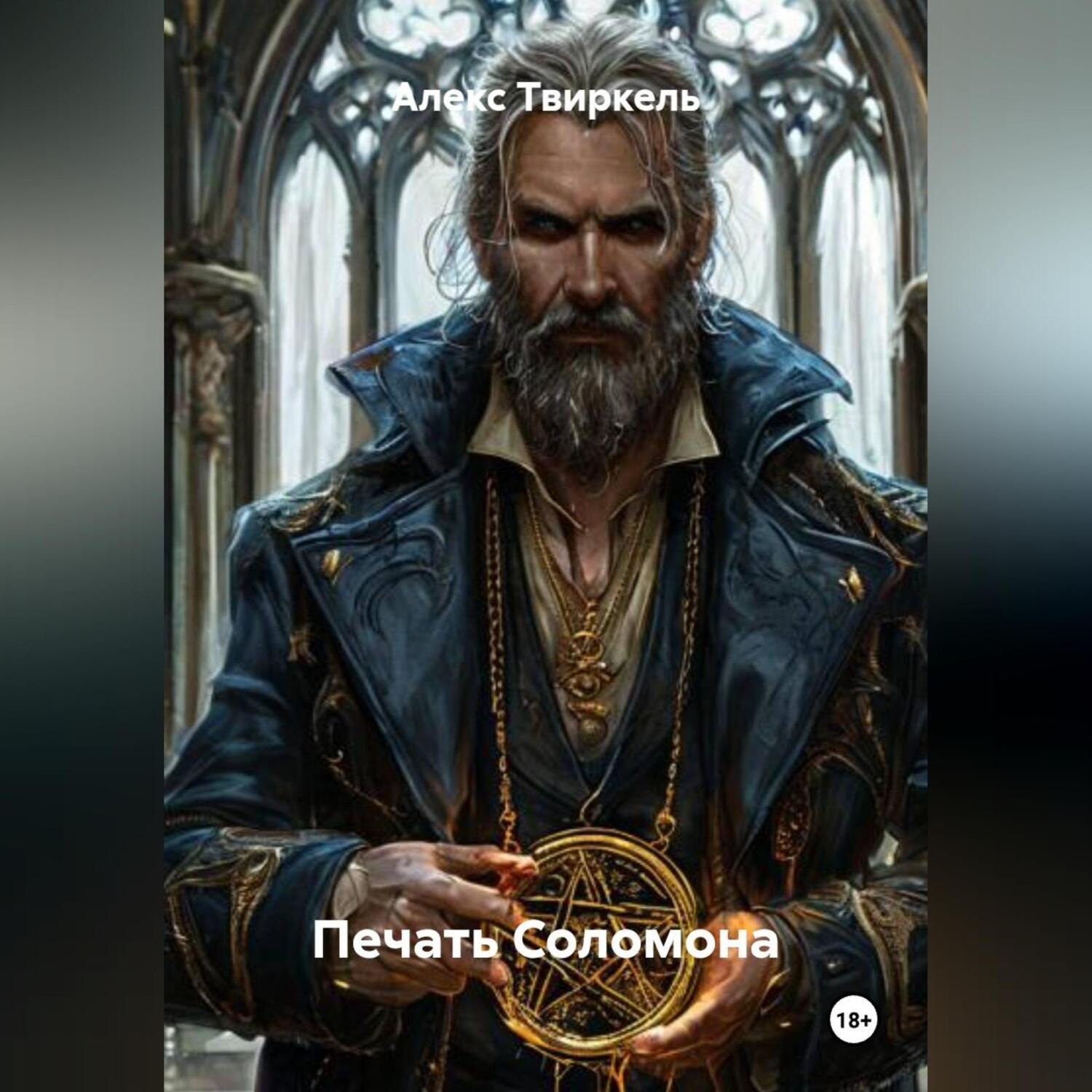 Обложка книги «Печать Соломона»