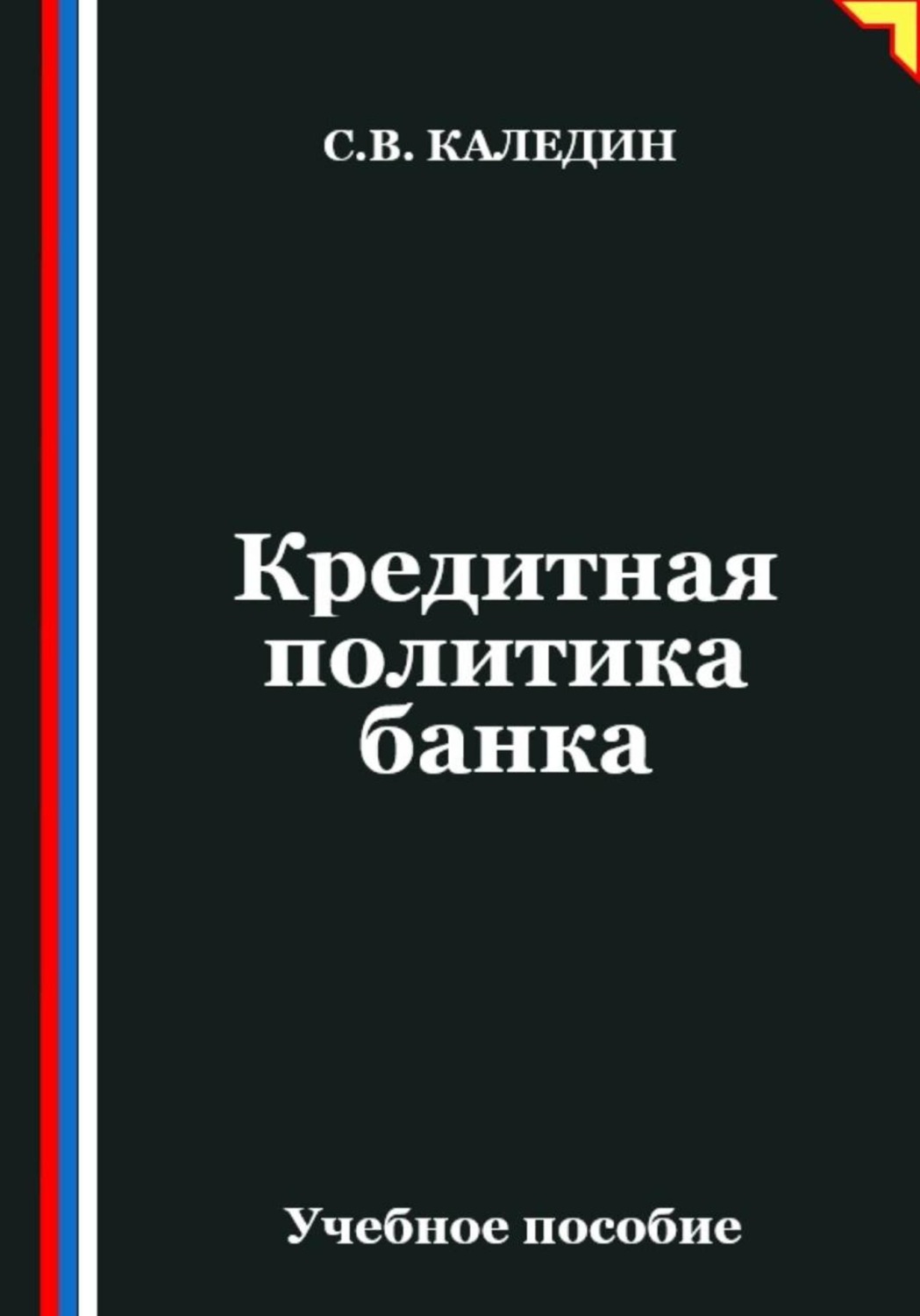 Обложка книги «Кредитная политика банка»