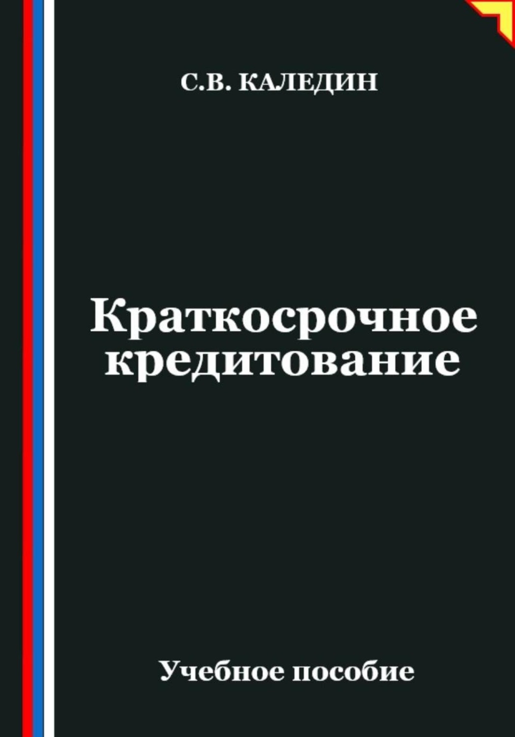 Обложка книги «Краткосрочное кредитование»