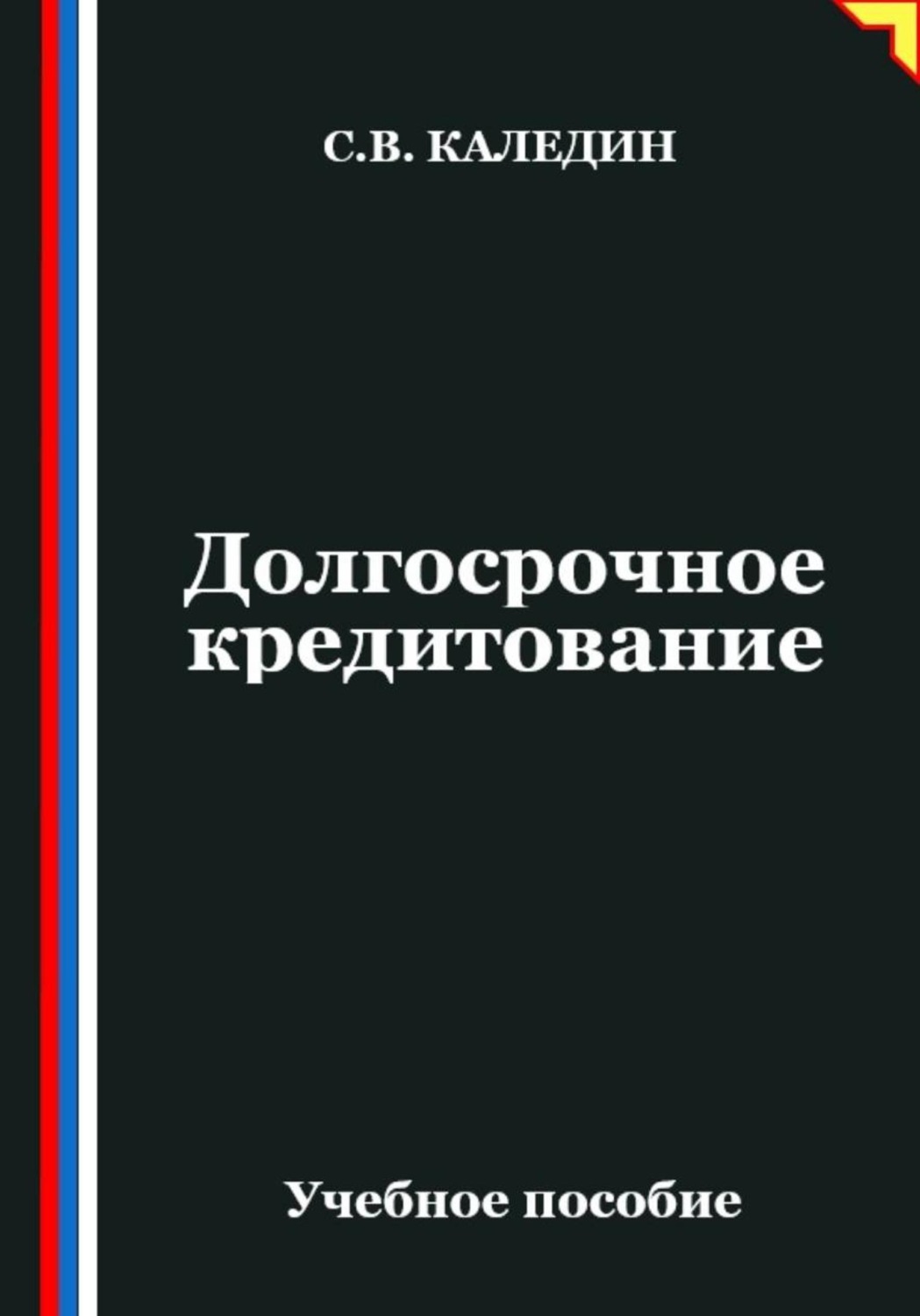 Обложка книги «Долгосрочное кредитование»