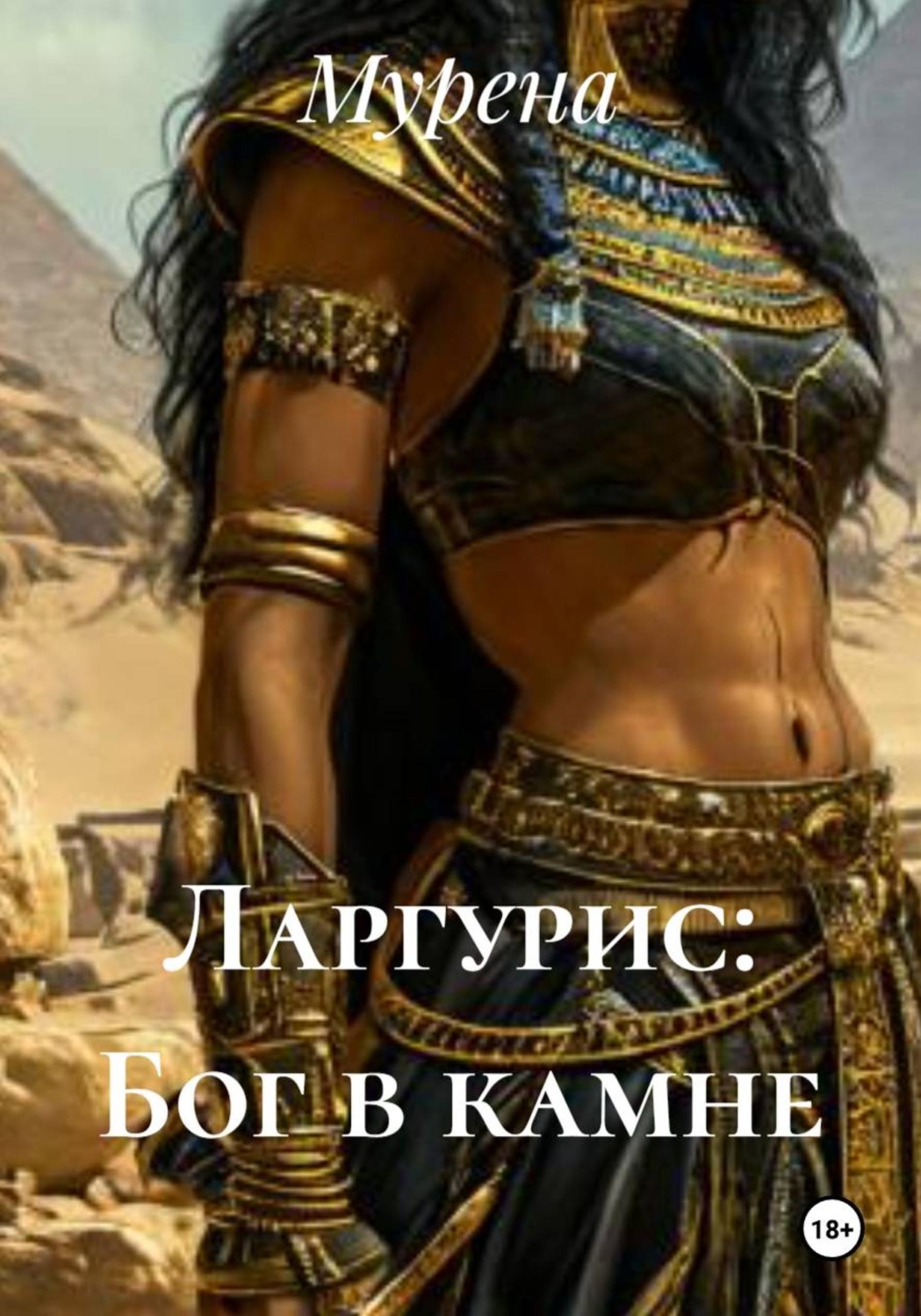 Обложка книги «Ларгурис: Бог в камне»