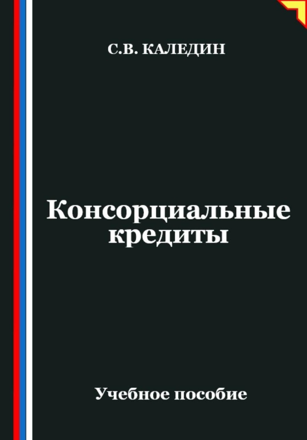 Обложка книги «Консорциальные кредиты»