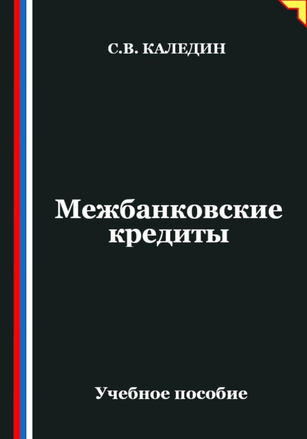 Обложка книги «Межбанковские кредиты»