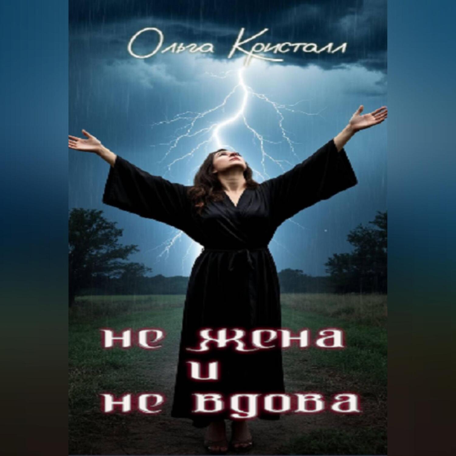 Обложка книги «Не жена и не вдова»