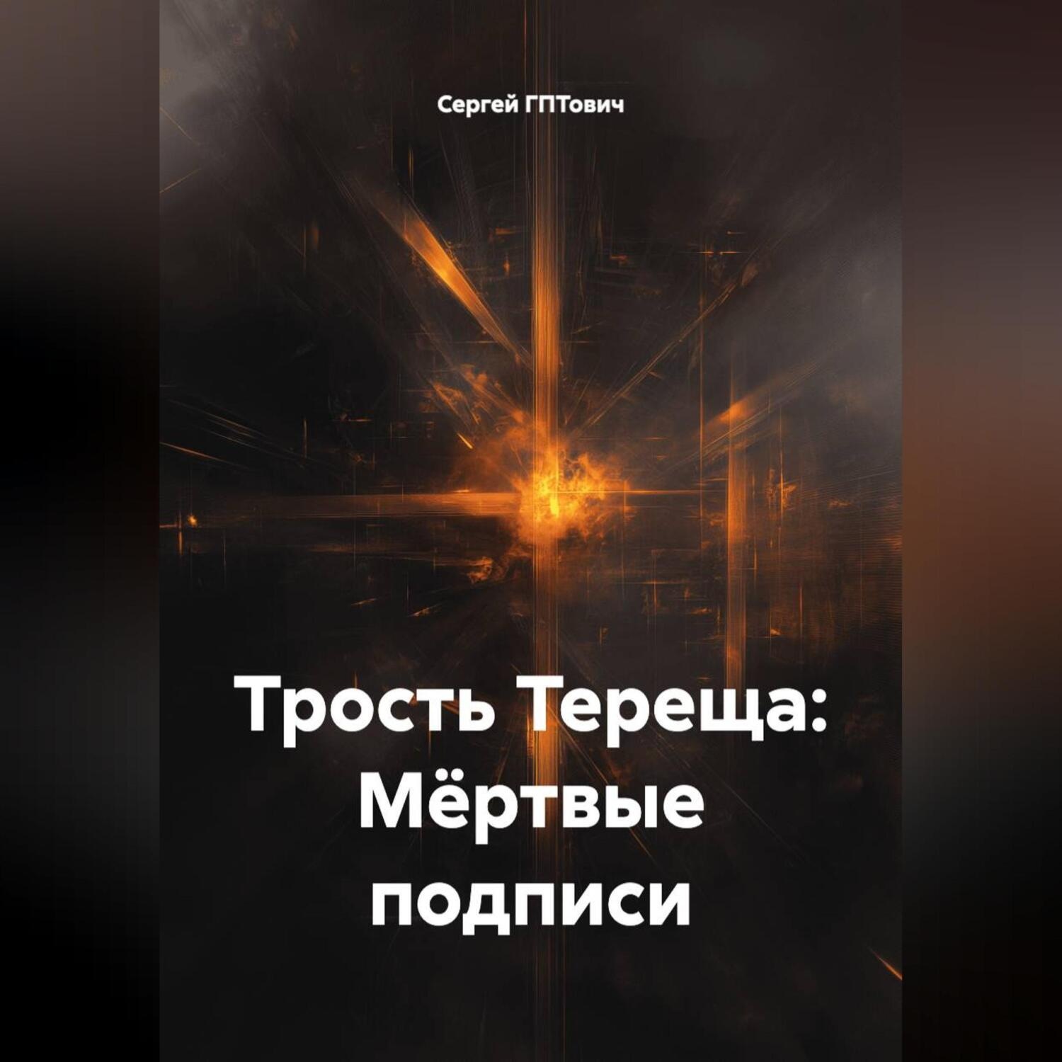 Обложка книги «Трость Тереща: Мёртвые подписи»