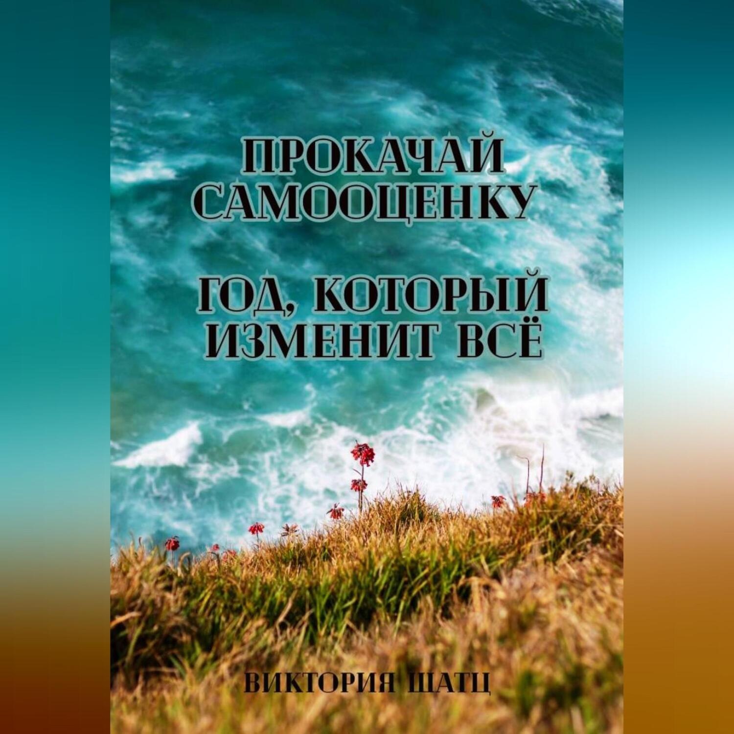 Обложка книги «Прокачай самооценку. Год, который изменит всё»