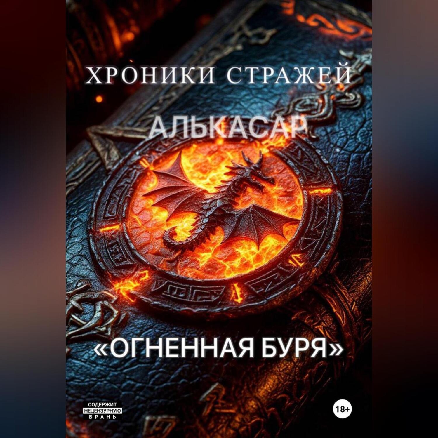 Обложка книги «Хроники Стражей. "Огненная буря". АЛЬКАСАР»