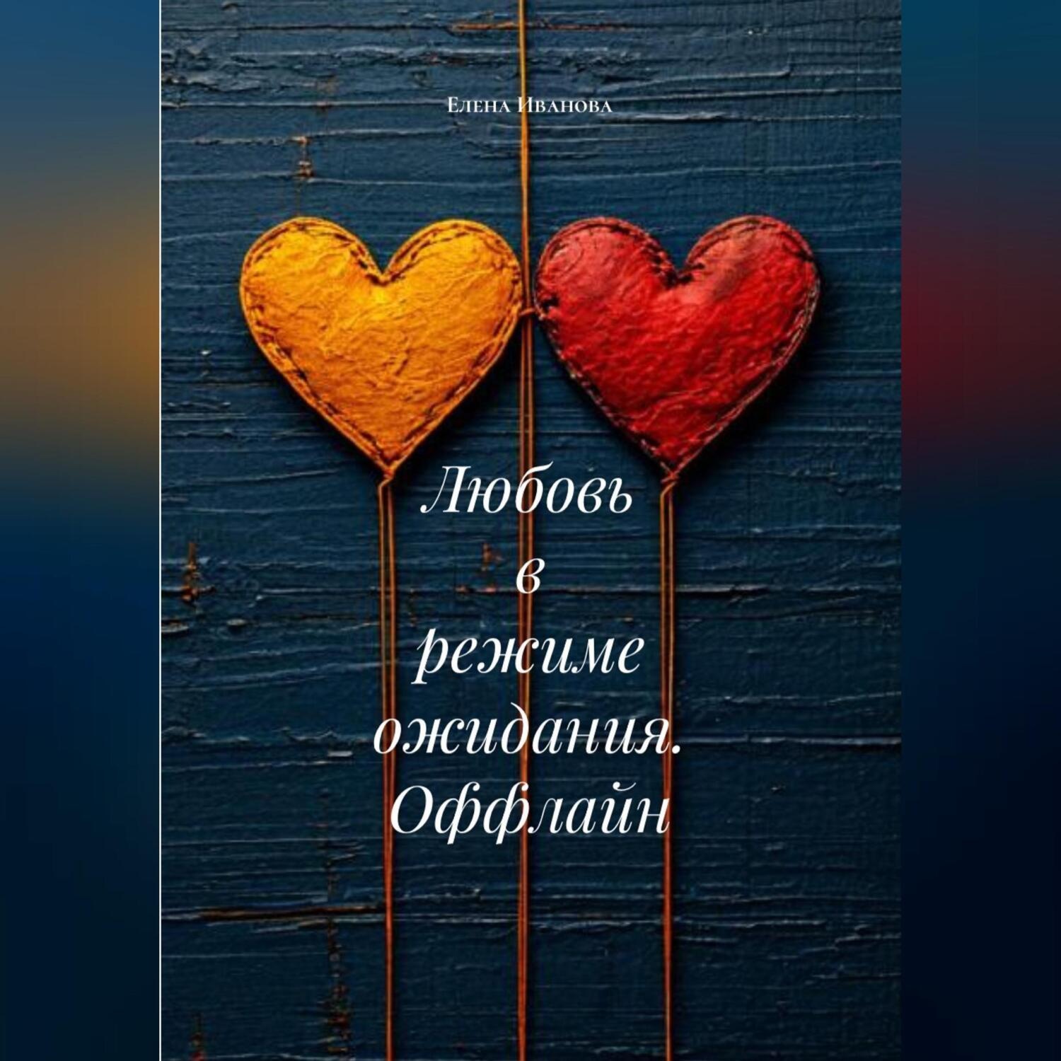Обложка книги «Любовь в режиме ожидания. Оффлайн»