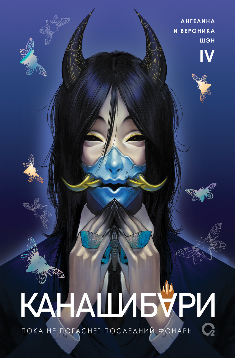 Обложка книги «Канашибари. Пока не погаснет последний фонарь. Том 4»