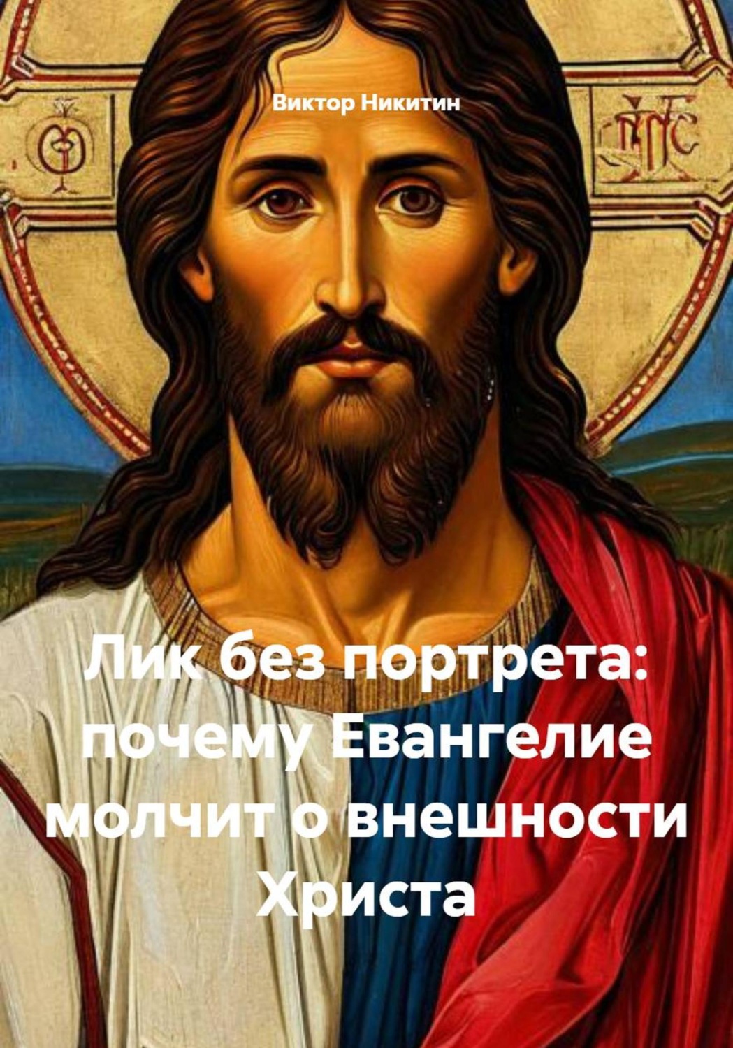 Обложка книги «Лик без портрета: почему Евангелие молчит о внешности Христа»