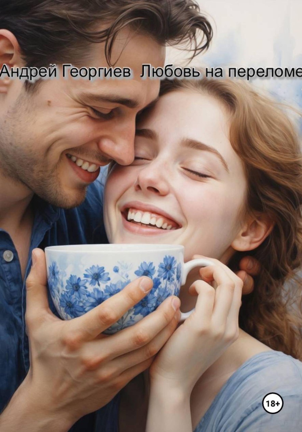 Обложка книги «Любовь на переломе»