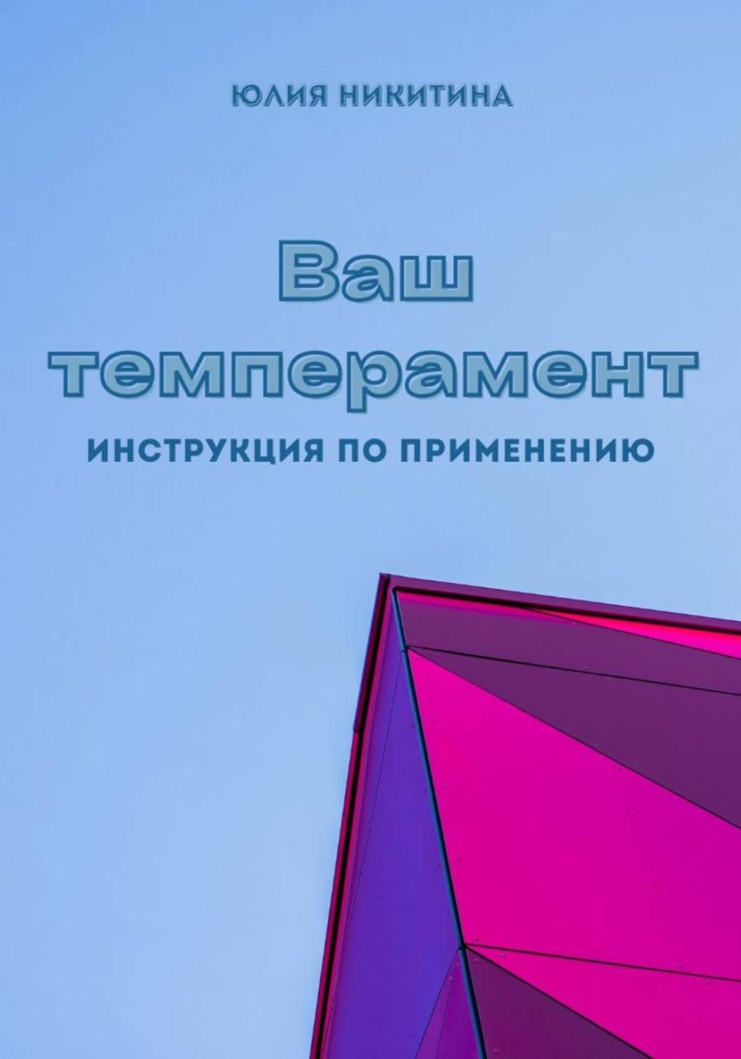 Обложка книги «Ваш темперамент. Инструкция по применению»
