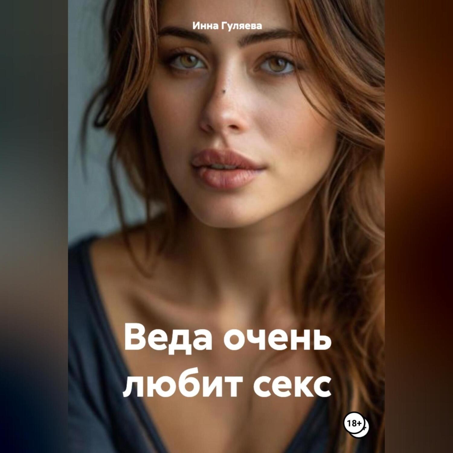 Обложка книги «Веда очень любит секс»