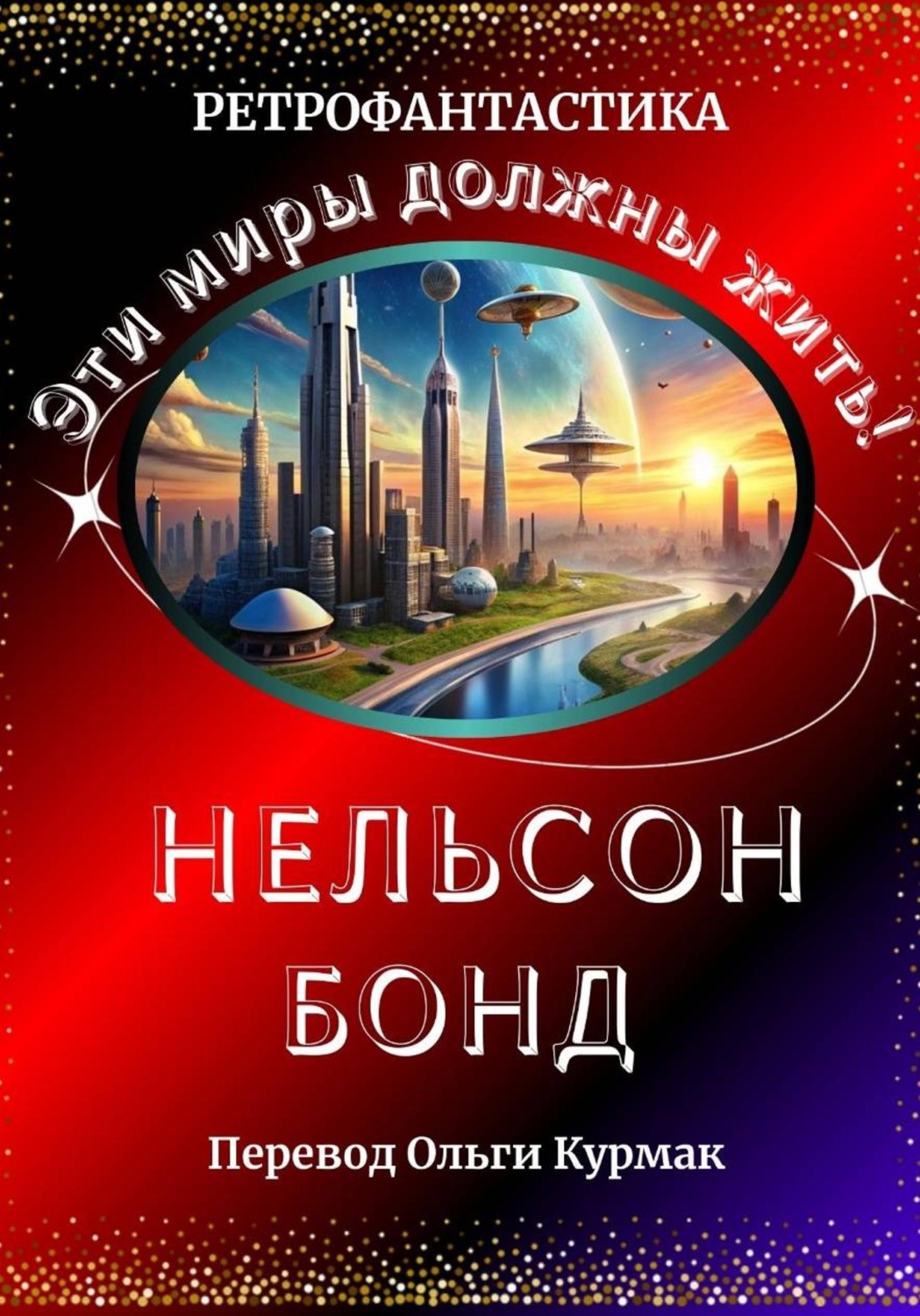 Обложка книги «Эти миры должны жить!»