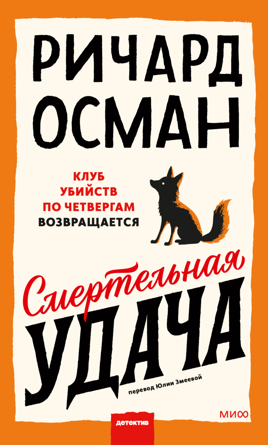 Обложка книги «Смертельная удача»
