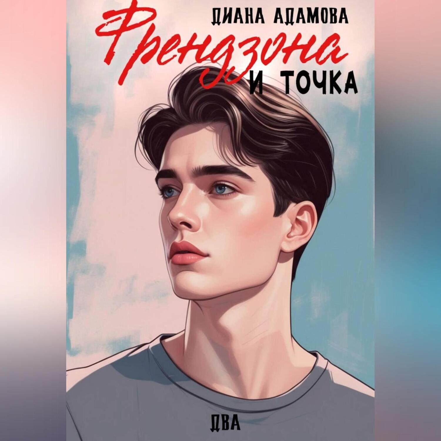 Обложка книги «Френдзона и точка. Два»