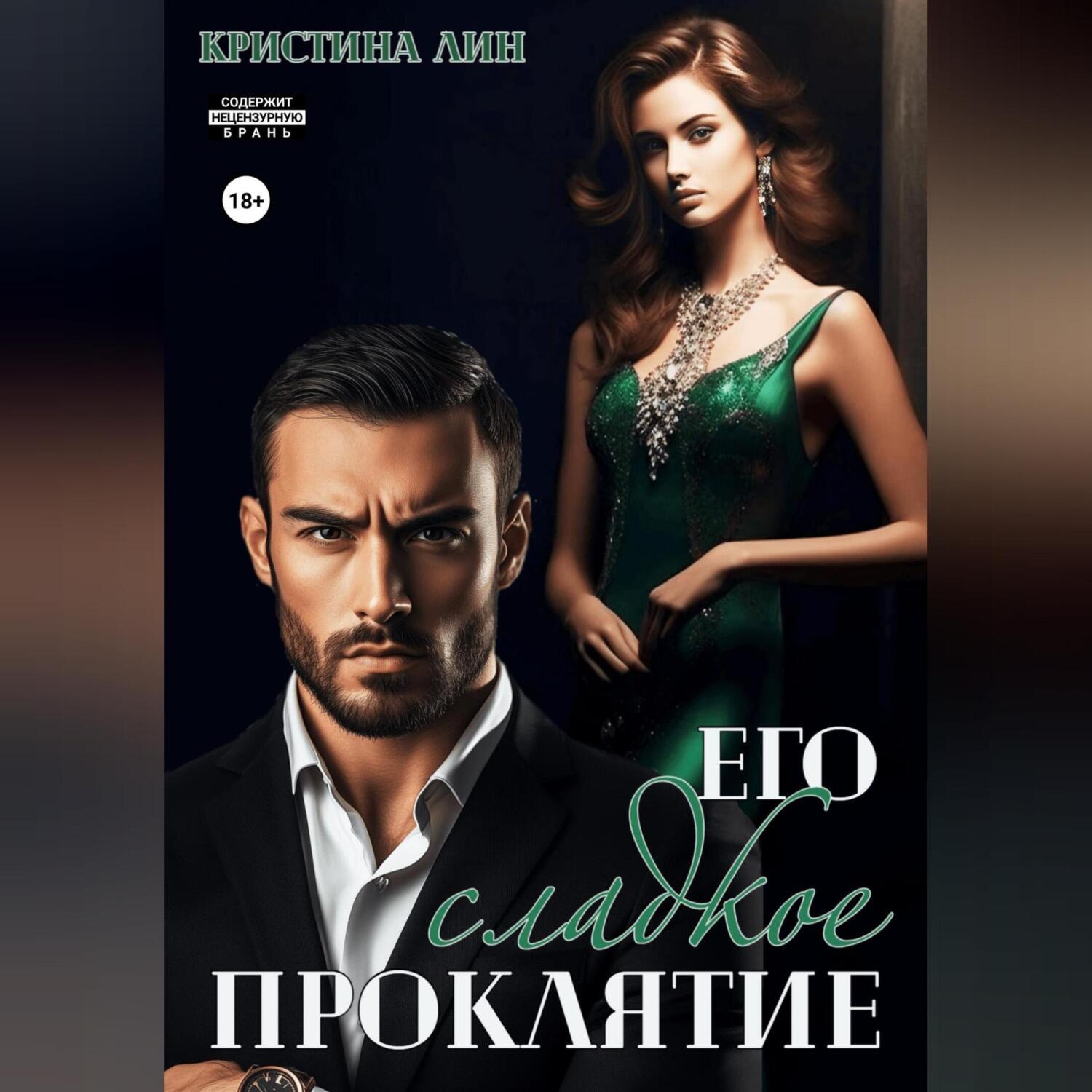 Обложка книги «Его сладкое проклятие»