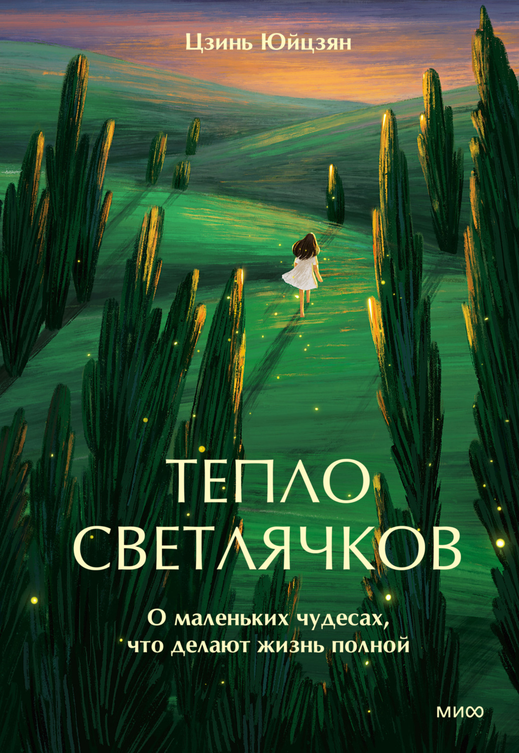 Обложка книги «Тепло светлячков. О маленьких чудесах, что делают жизнь полной»