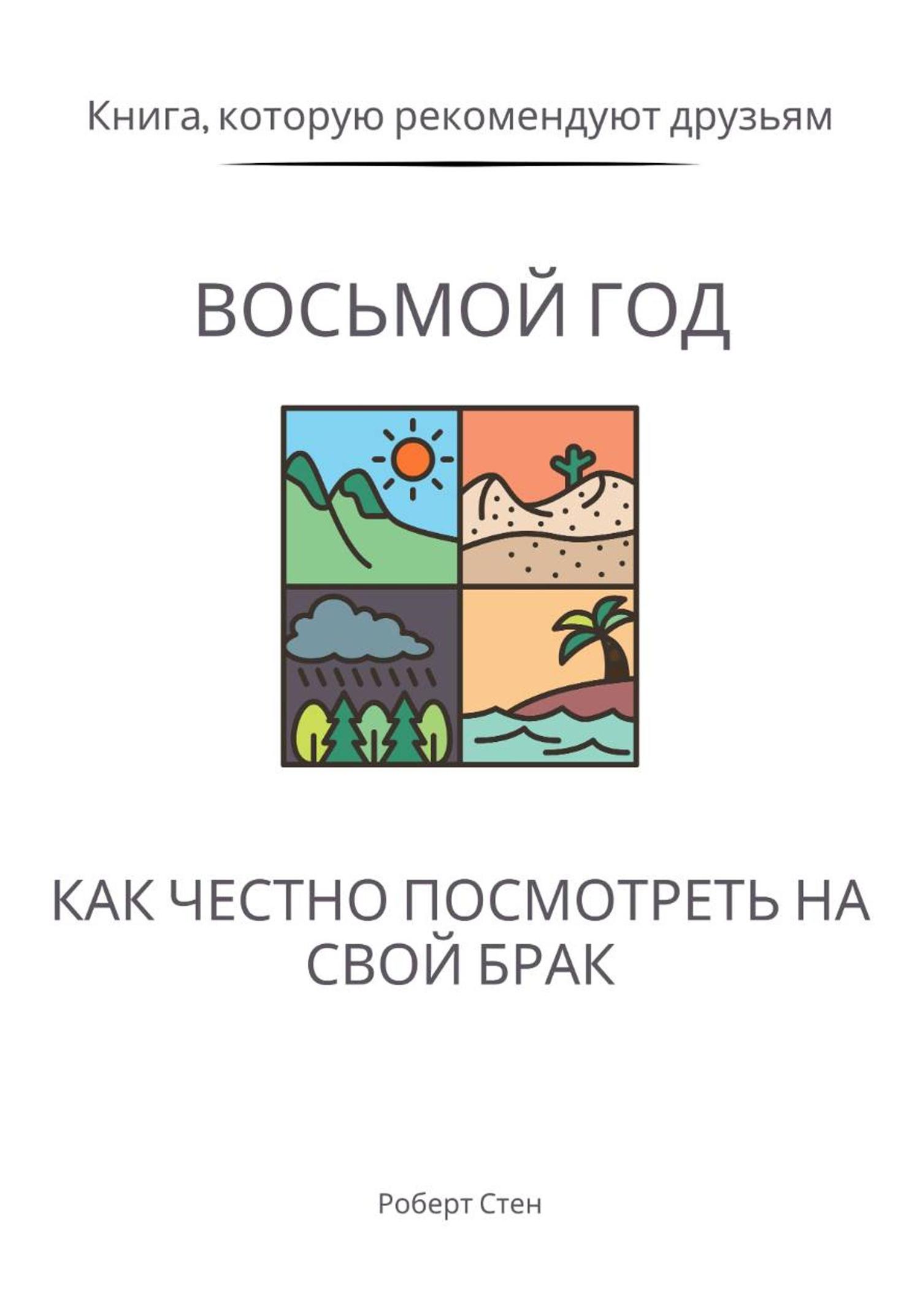 Обложка книги «Восьмой год. Как честно посмотреть на свой брак»