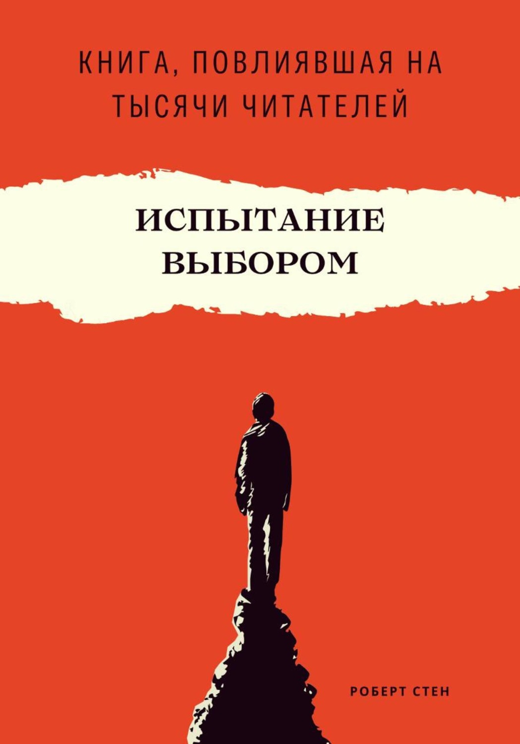 Обложка книги «Испытание выбором. Как одно правильное решение меняет будущее навсегда»