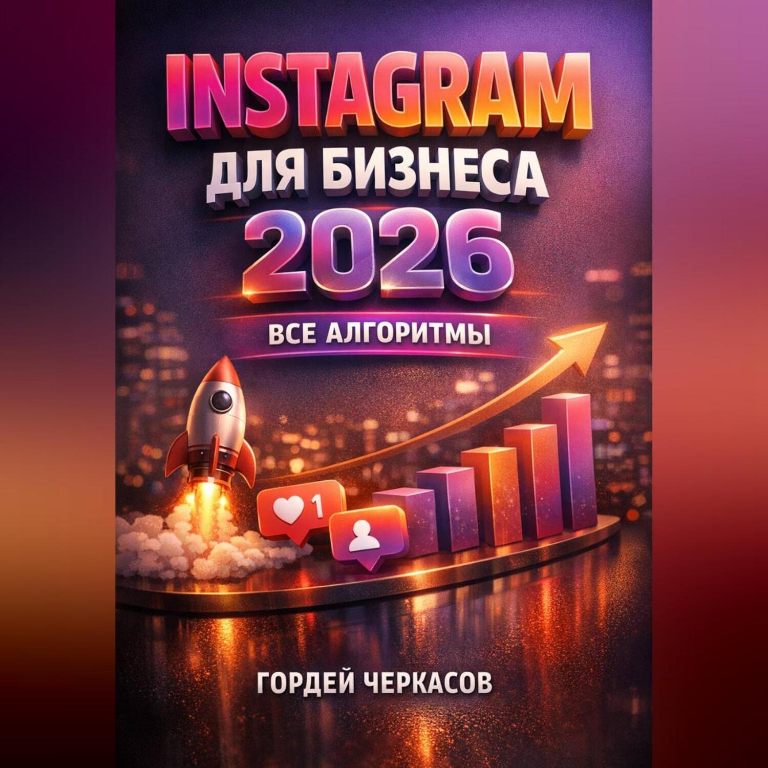 Обложка книги «Instagram для бизнеса 2026 Все алгоритмы»