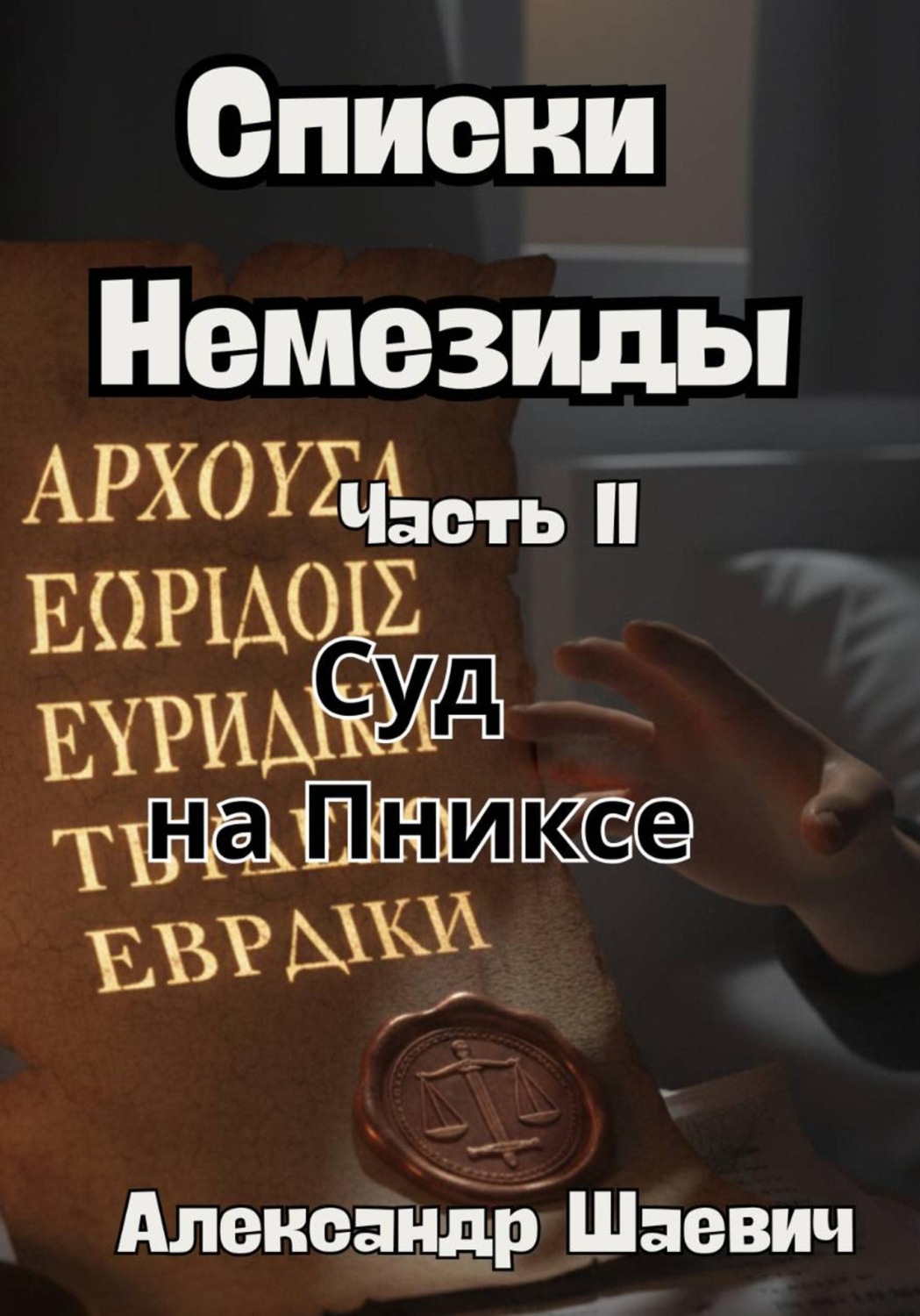 Обложка книги «Списки Немезиды. Часть II. Суд на Пниксе»
