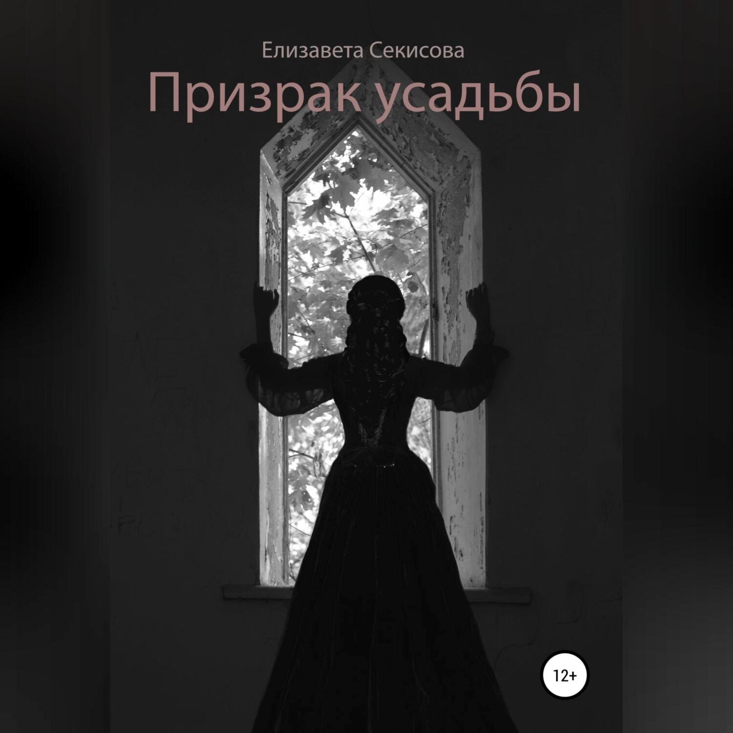Обложка книги «Призрак усадьбы»