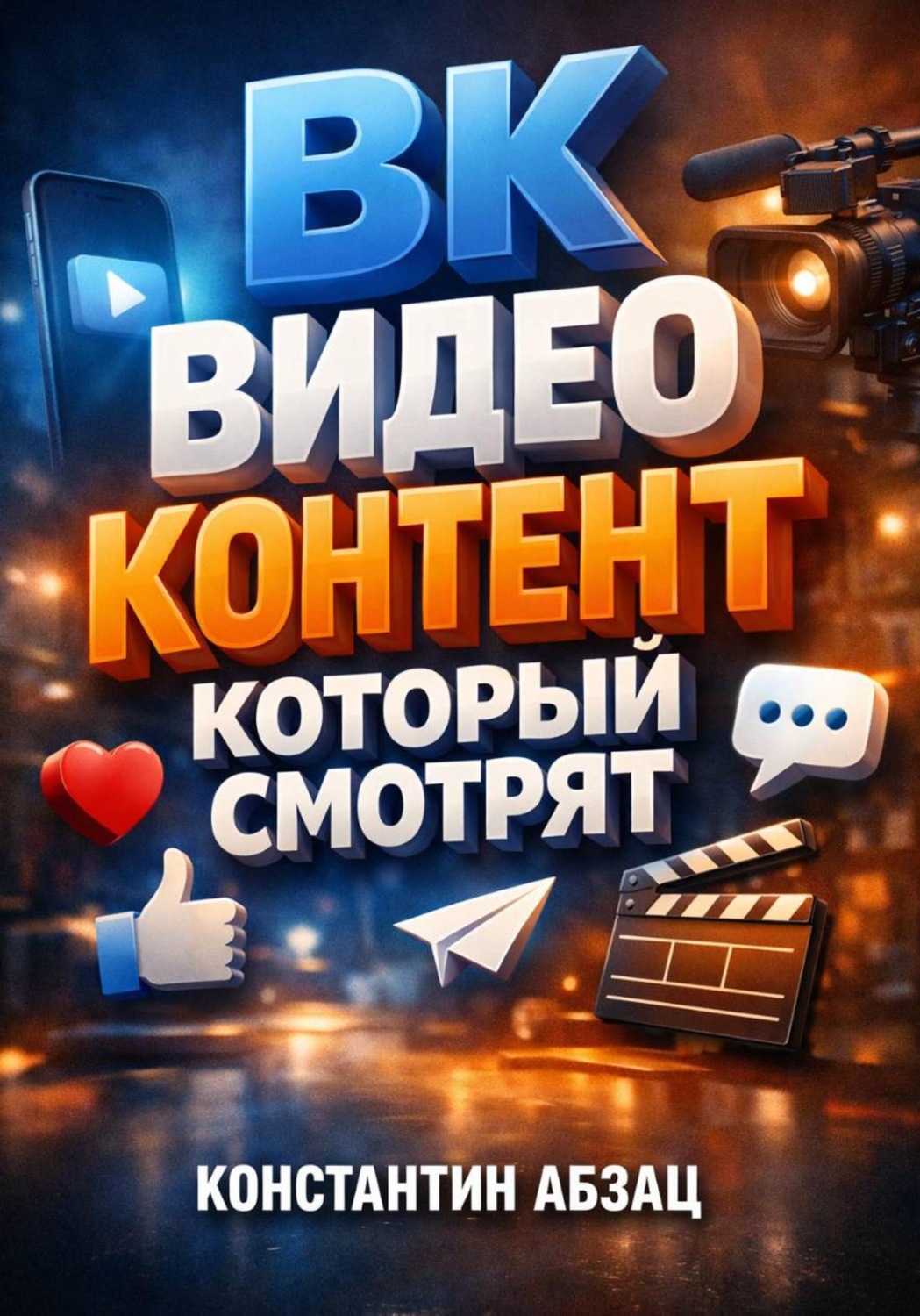 Обложка книги «ВК Видео контент который смотрят»