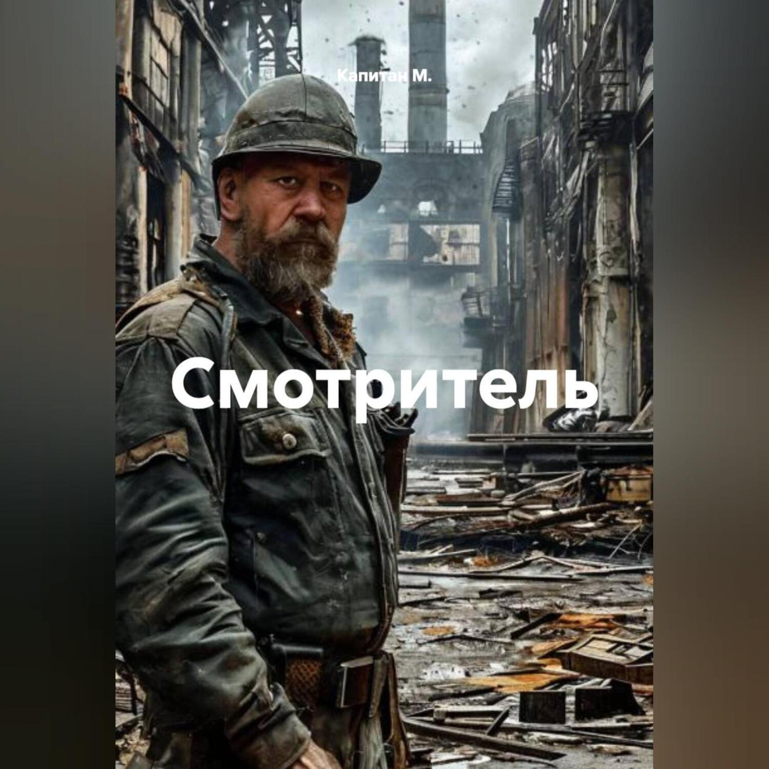 Обложка книги «Смотритель»