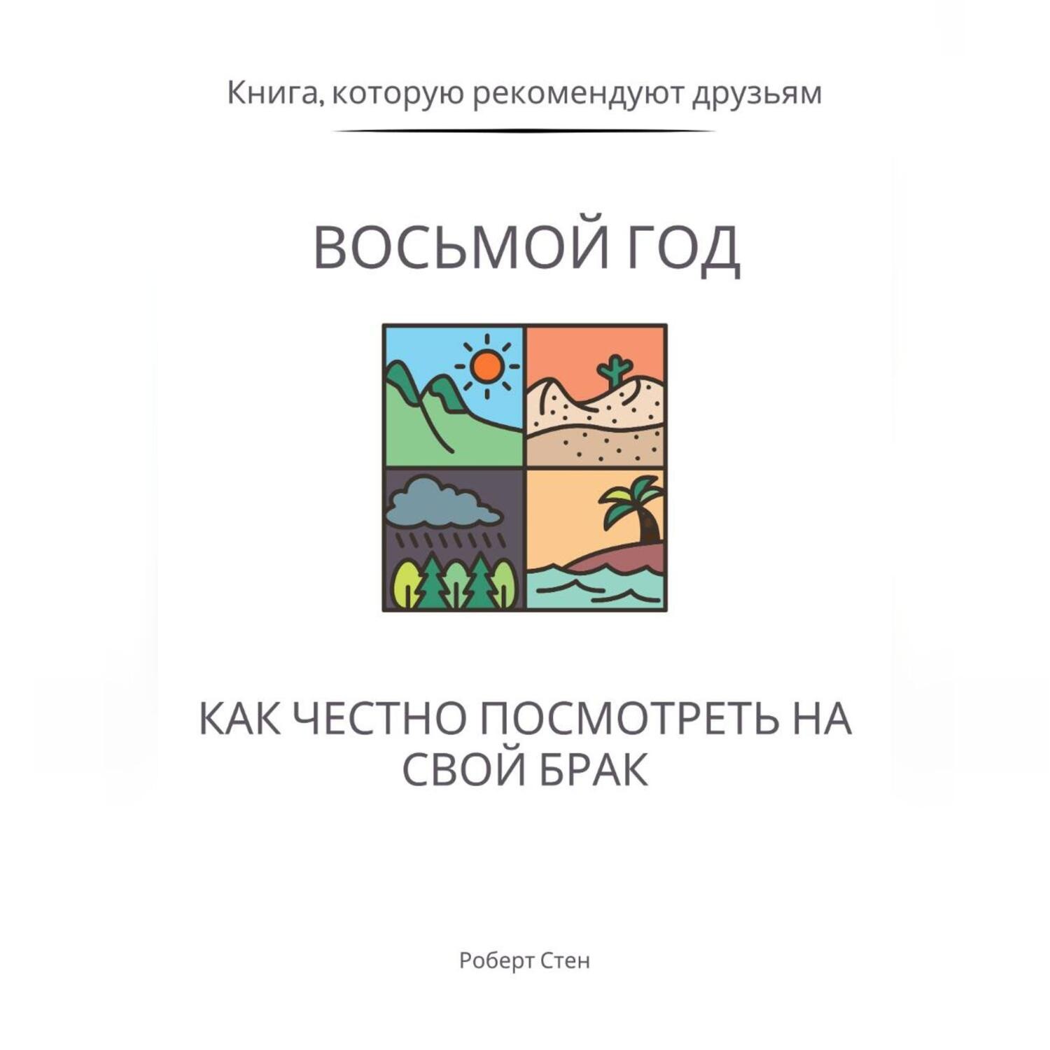 Обложка книги «Восьмой год. Как честно посмотреть на свой брак»