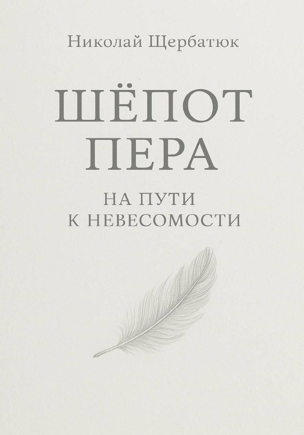 Обложка книги «Шёпот Пера: На Пути к Невесомости»