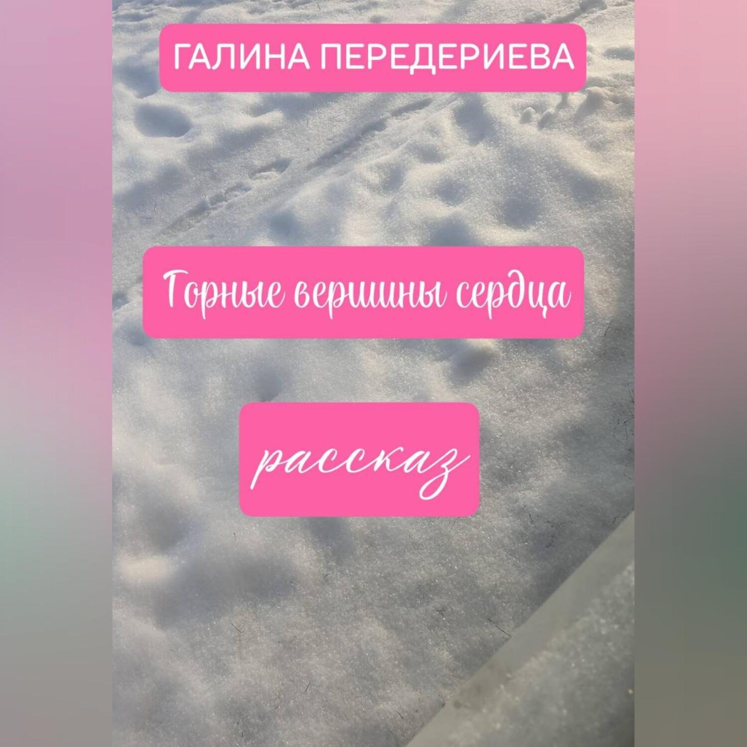 Обложка книги «ГОРНЫЕ ВЕРШИНЫ СЕРДЦА»