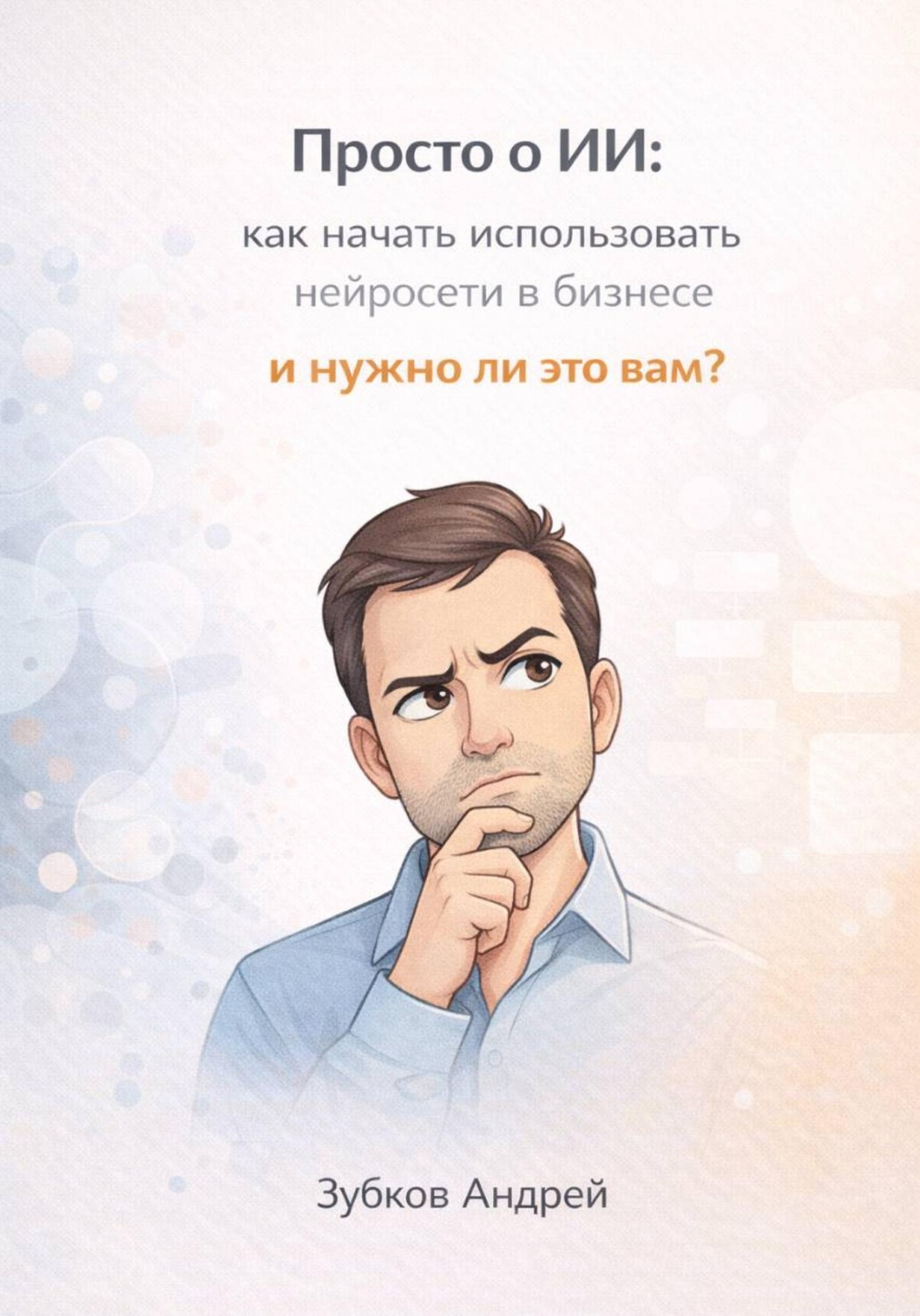 Обложка книги «Просто о ИИ: как начать использовать нейросети в бизнесе и нужно ли это вам?»